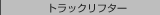 �g���b�N���t�^�[