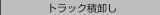 �g���b�N�ω���