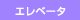 �G���x�[�^