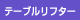 �e�[�u�����t�^�[