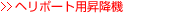 �w���|�[�g�p���~�@>>