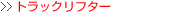 �g���b�N���t�^�[