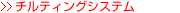 �`���e�B���O�V�X�e�� >>