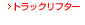 �g���b�N���t�^�[
